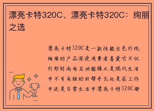 漂亮卡特320C、漂亮卡特320C:绚丽之选