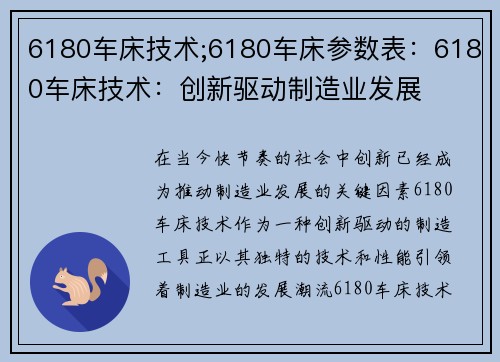 6180车床技术;6180车床参数表:6180车床技术:创新驱动制造业发展