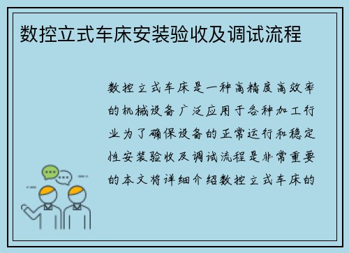 数控立式车床安装验收及调试流程
