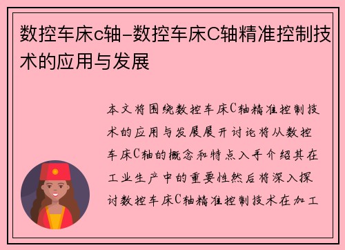 数控车床c轴-数控车床C轴精准控制技术的应用与发展