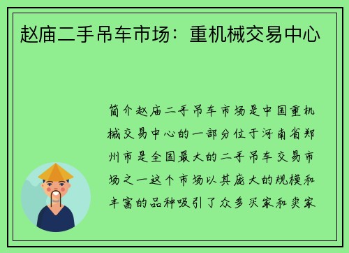 赵庙二手吊车市场:重机械交易中心