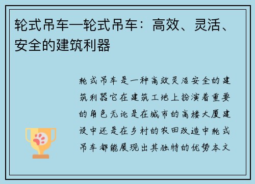 轮式吊车—轮式吊车:高效、灵活、安全的建筑利器
